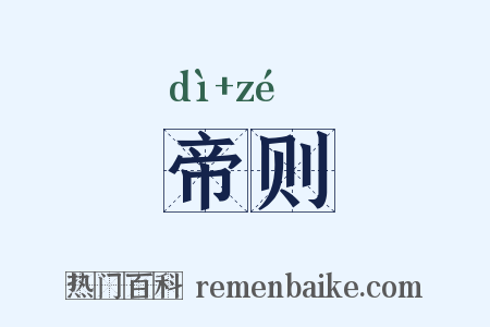 帝则是什么意思的图片